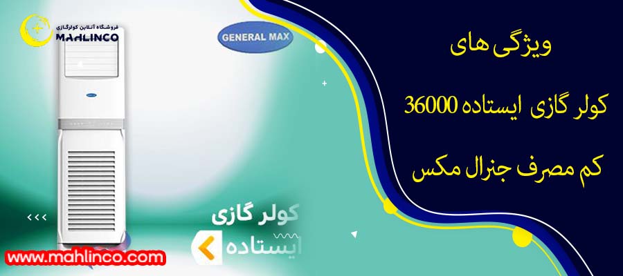 ویژگی های کولر گازی ایستاده 36000 کم مصرف جنرال مکس
